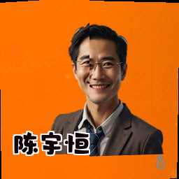 陈宇恒