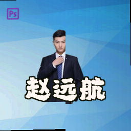 赵远航